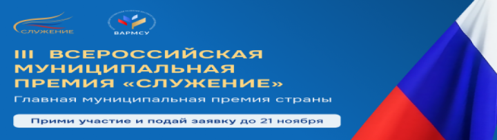 III Всероссийская муниципальная премия &amp;quot;Служение&amp;quot;.