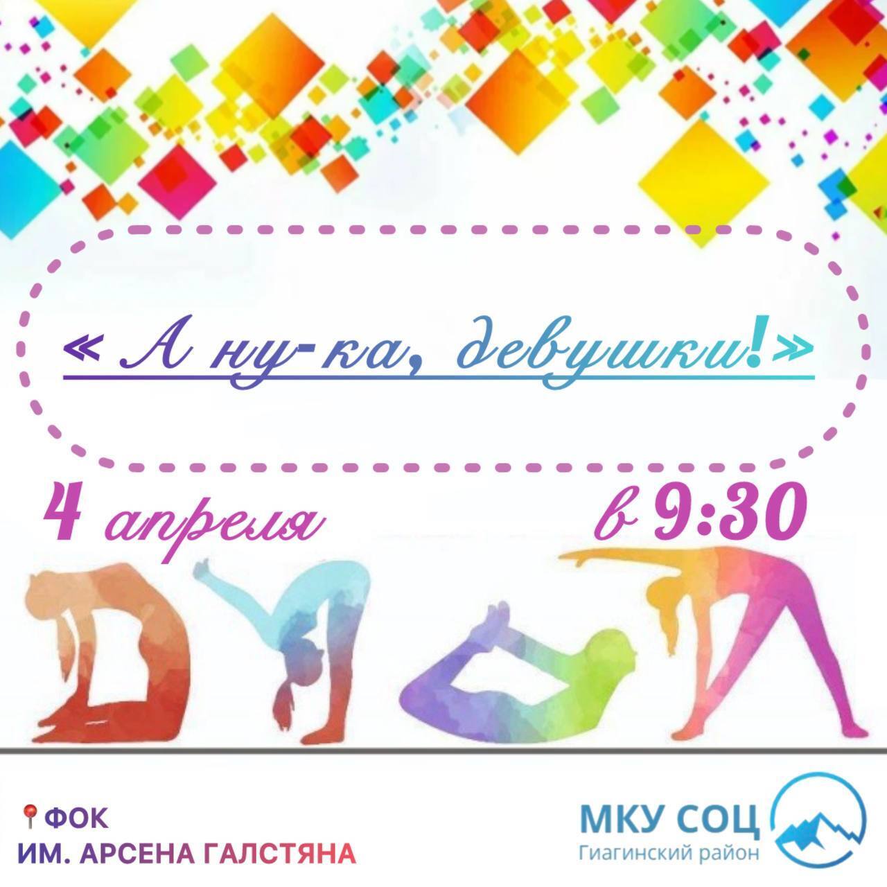 В физкультурно-оздоровительном комплексе пройдут районные соревнования «А ну-ка, девушки!».