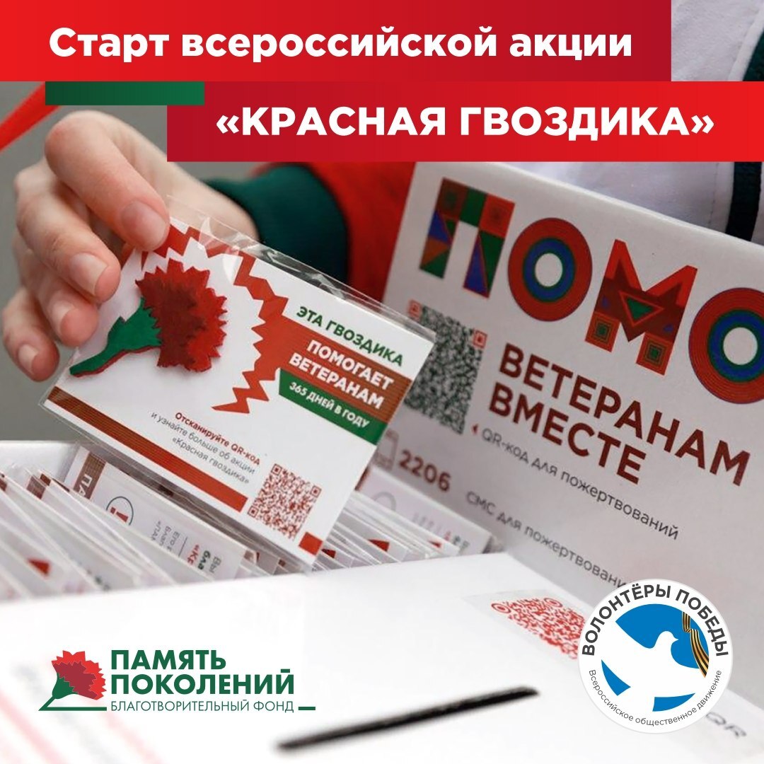 Акция &quot;Красная гвоздика&quot; стартует в апреле.