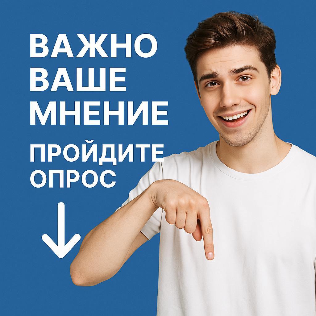 Госпаблики проводят опрос в регионе.