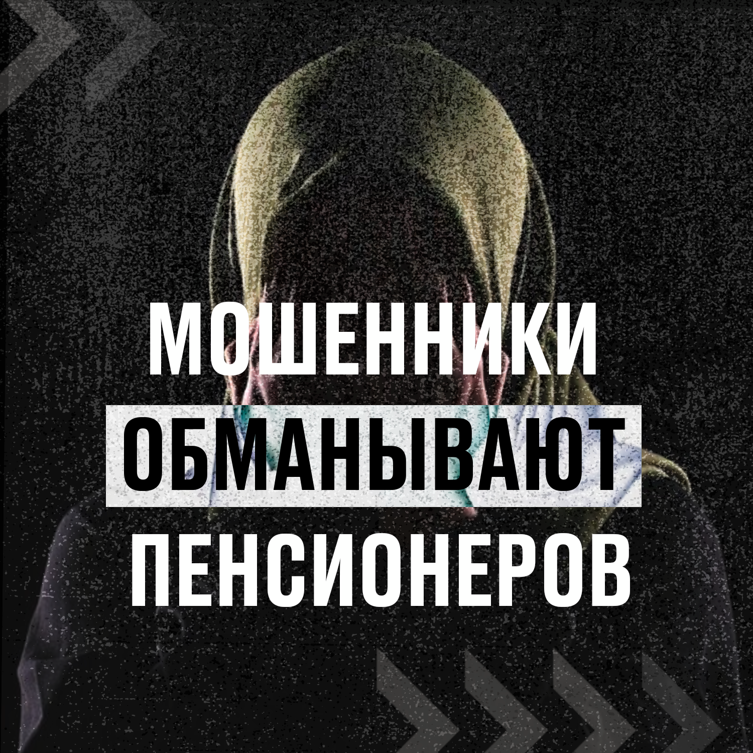 Старшее поколение чаще обманывают мошенники.