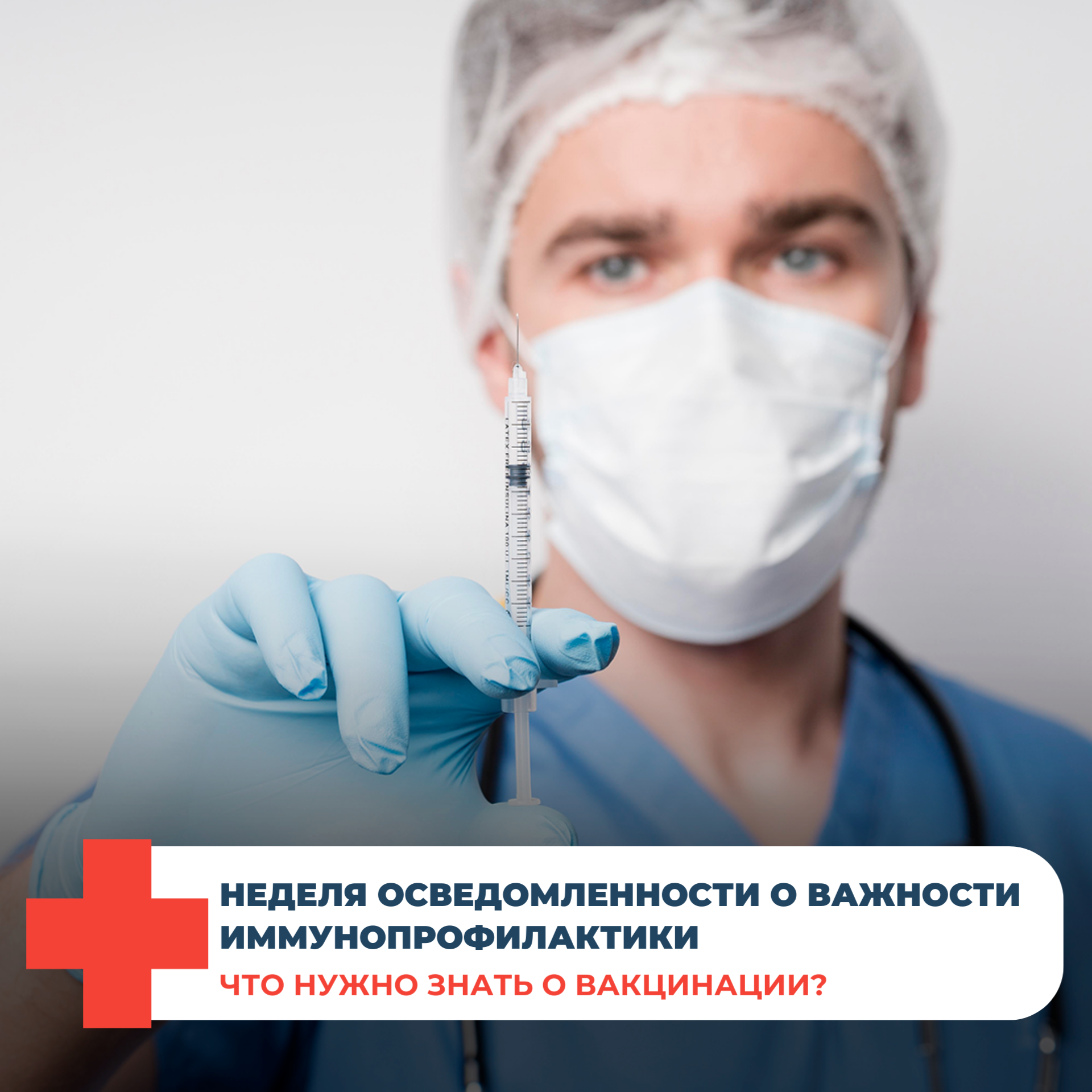В Адыгее проходит Неделя осведомленности о важности иммунопрофилактики.
