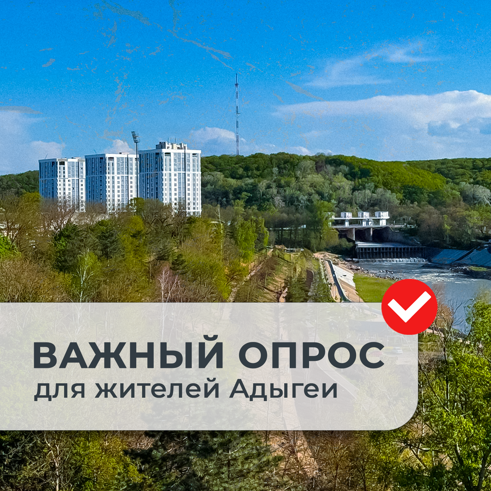 Жители Адыгеи могут принять участие в анонимном опросе о жизни в стране и нашей республике.