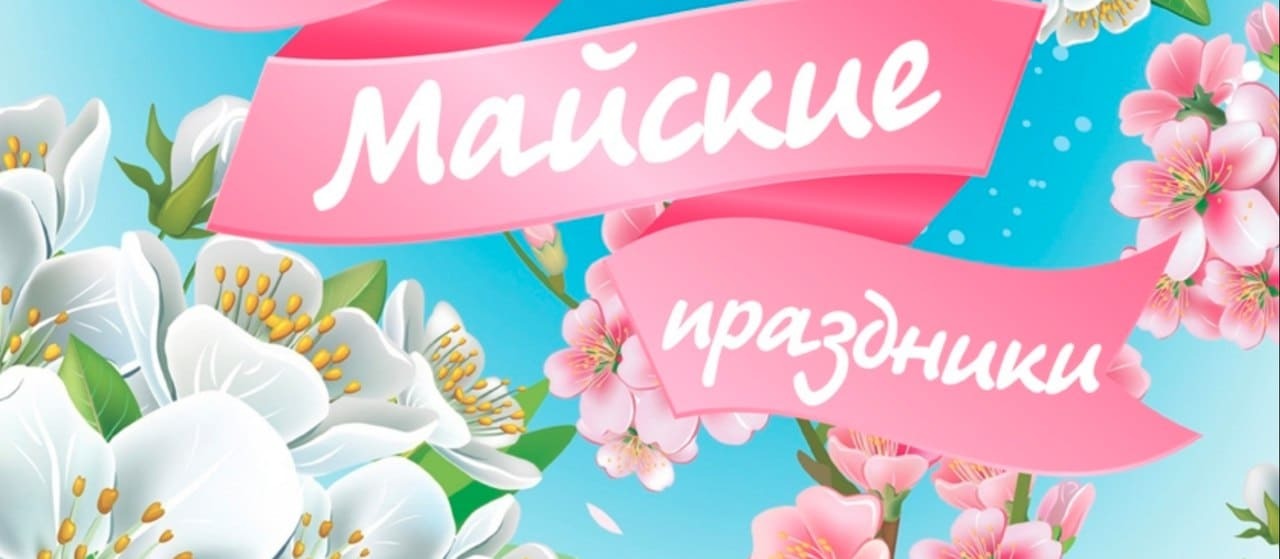 Жителей Адыгеи ждут продолжительные майские праздники.