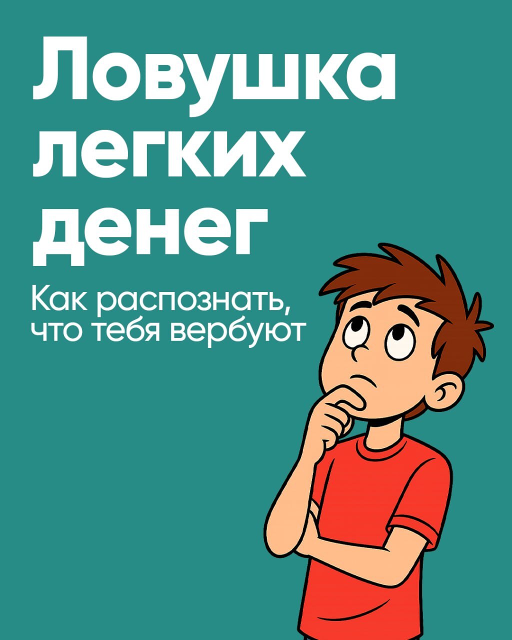 Мошенники вербуют детей под предлогом быстрого заработка.