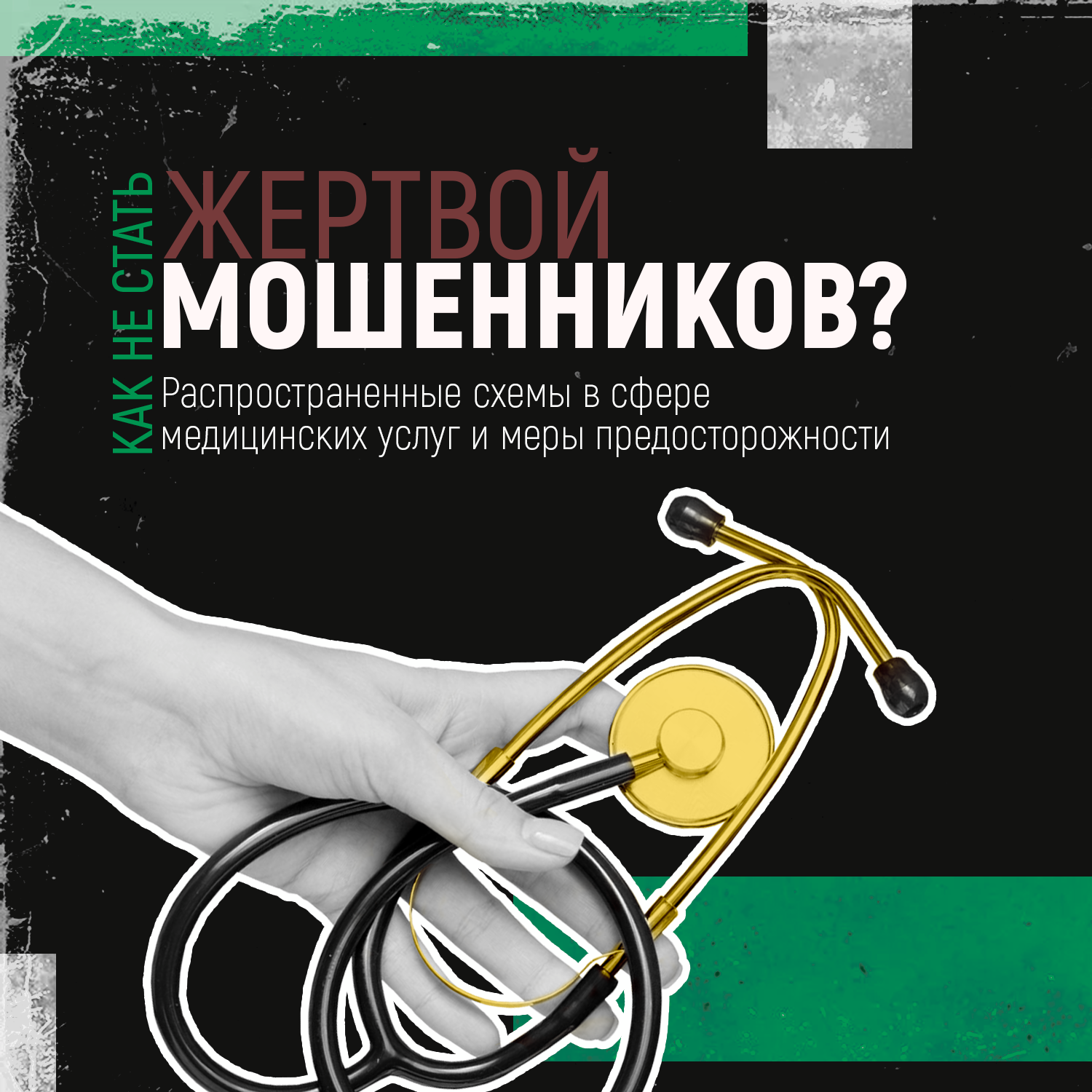 Минздрав предупреждает о мошенниках.