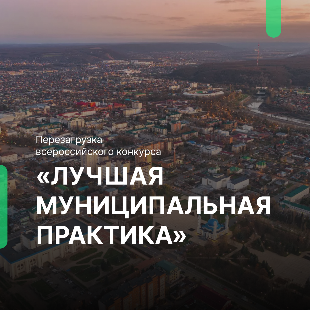 Правительство приняло решение перезапустить конкурс «Лучшая муниципальная практика».
