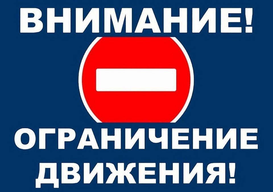 В связи с проведением ремонтных работ вводится временное ограничение движения транспорта.