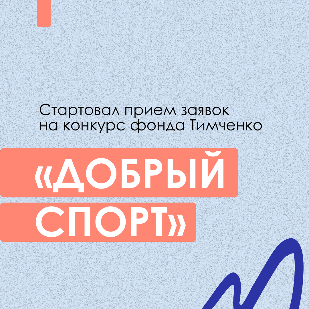Фонд Тимченко проводит конкурс Добрый спорт.