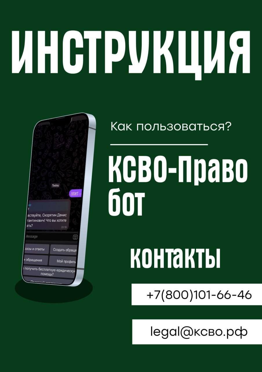 Создана инструкция по пользованию ботом «КСВО-Право».