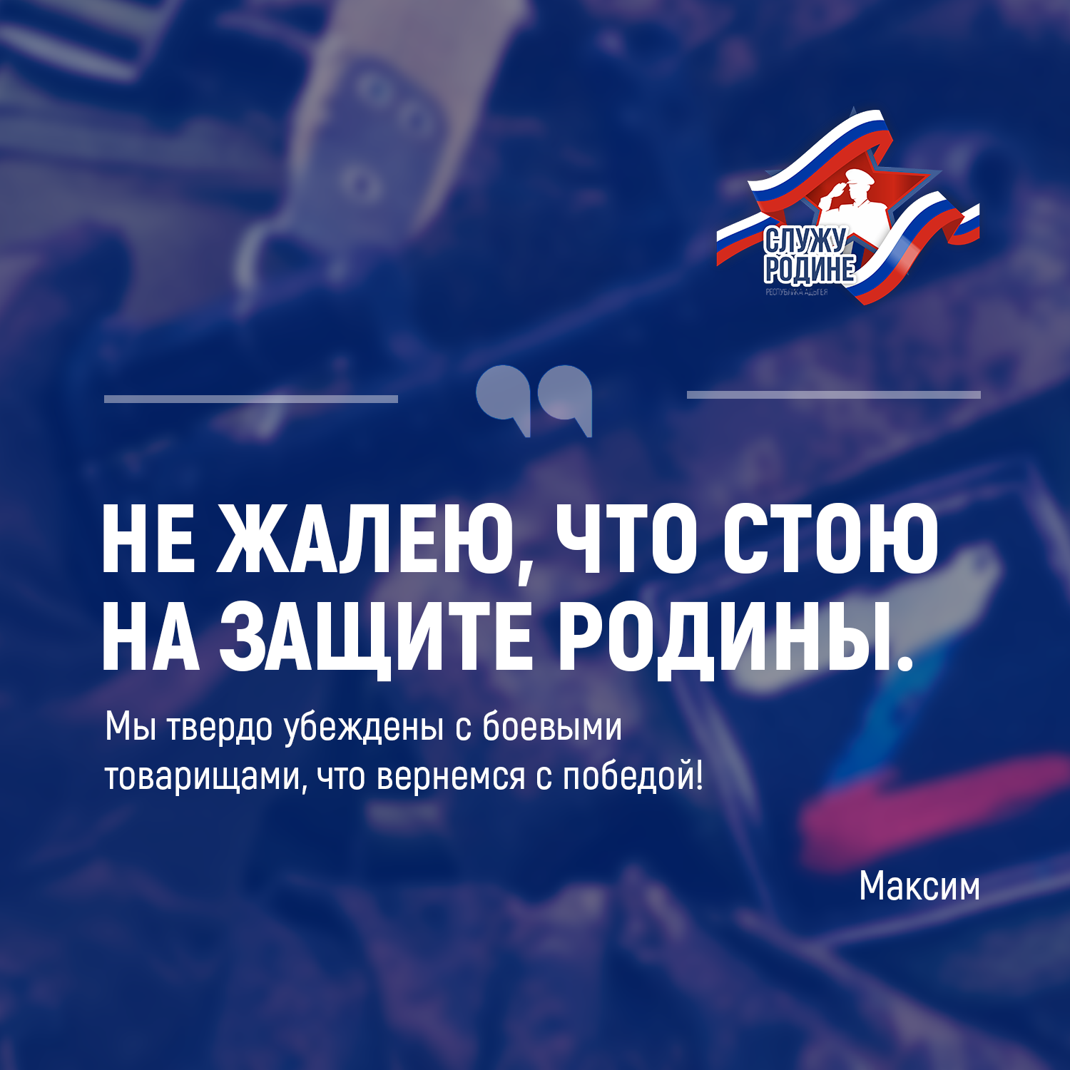 Максим из Теучежского района рассказал о службе.