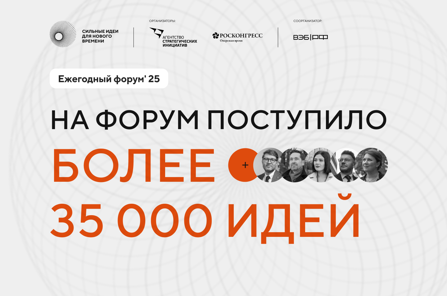 Завершился сбор идей для форума Сильные идеи для нового времени.