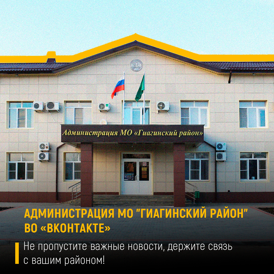 Жители Гиагинского района могут узнать актуальные новости в паблике администрации.