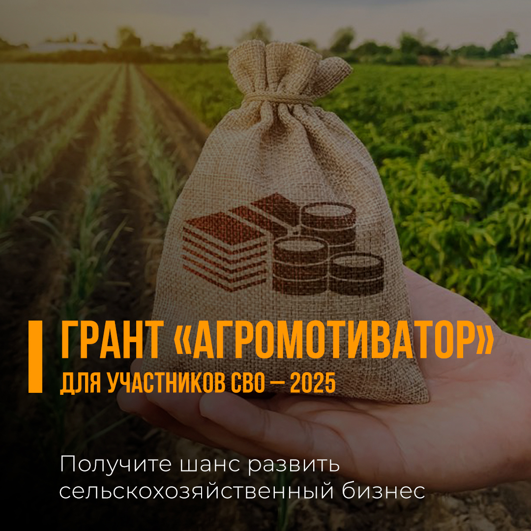 Грант «Агромотиватор» позволяет участникам СВО вести свое дело.