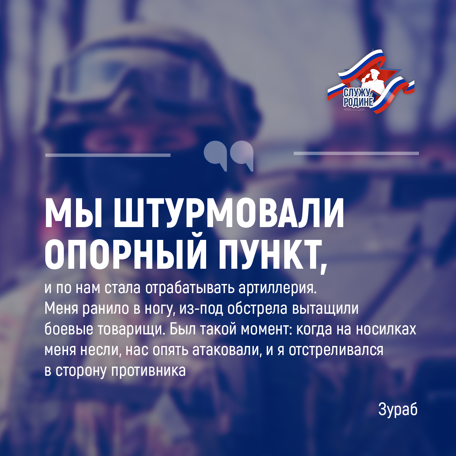Зураб Хачецуков из аула Афипсип рассказал о службе.