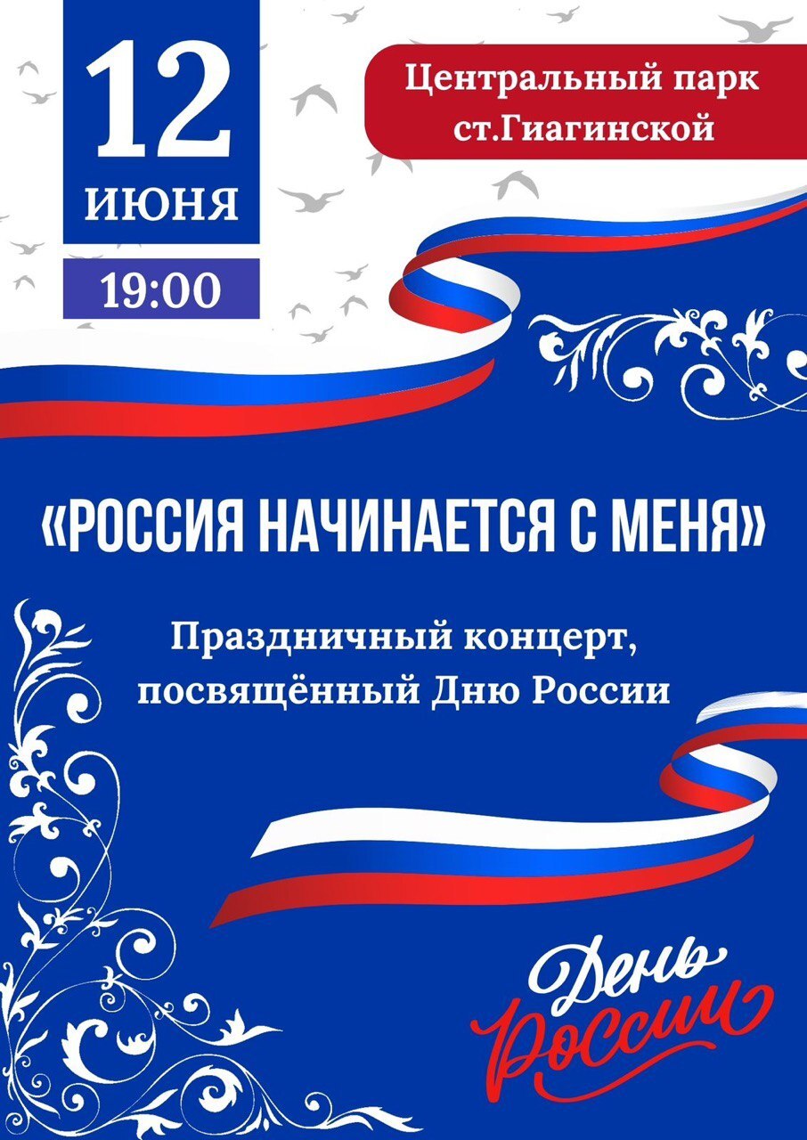 12 июня День России.