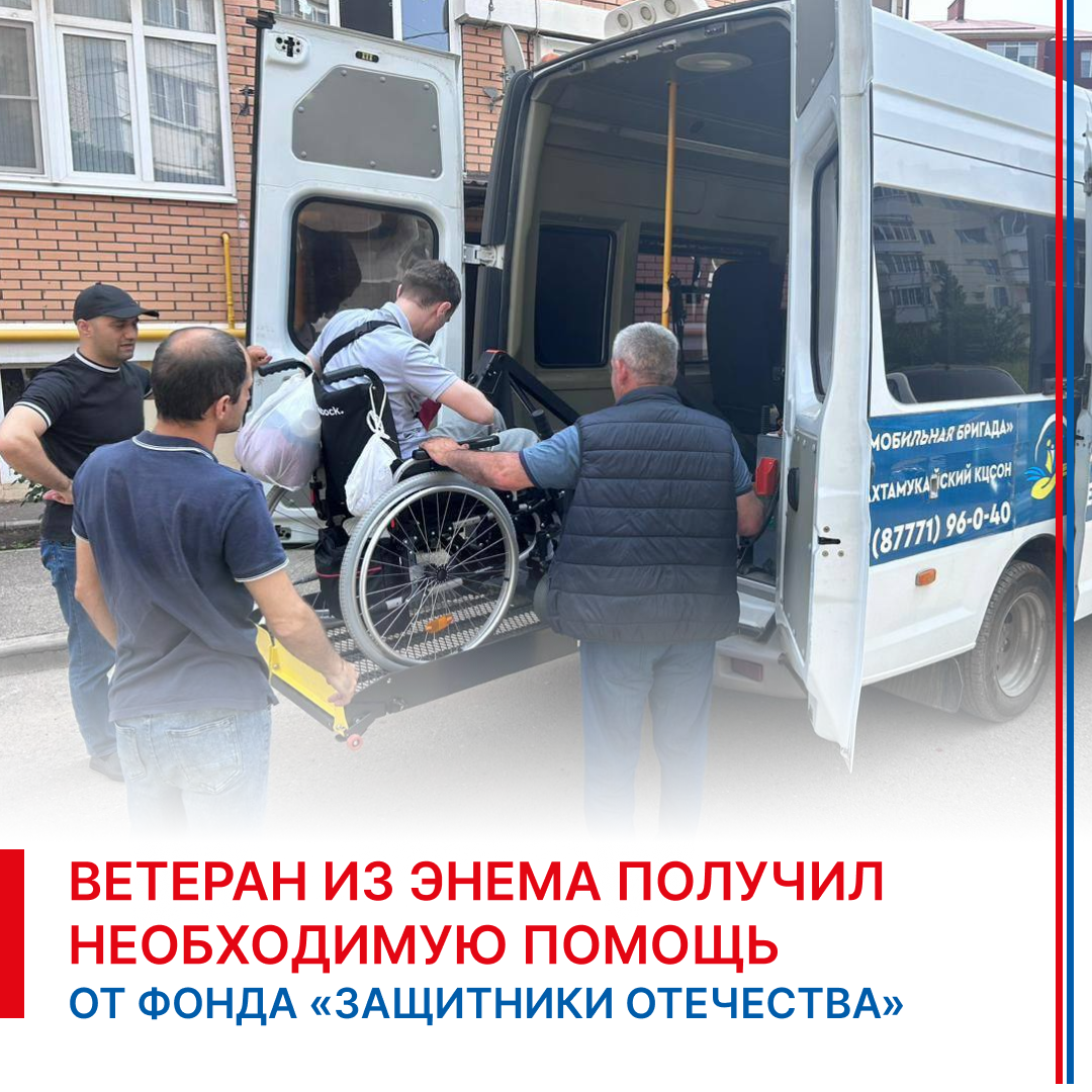 Ветеран из Энема получил необходимую помощь от фонда «Защитники Отечества».