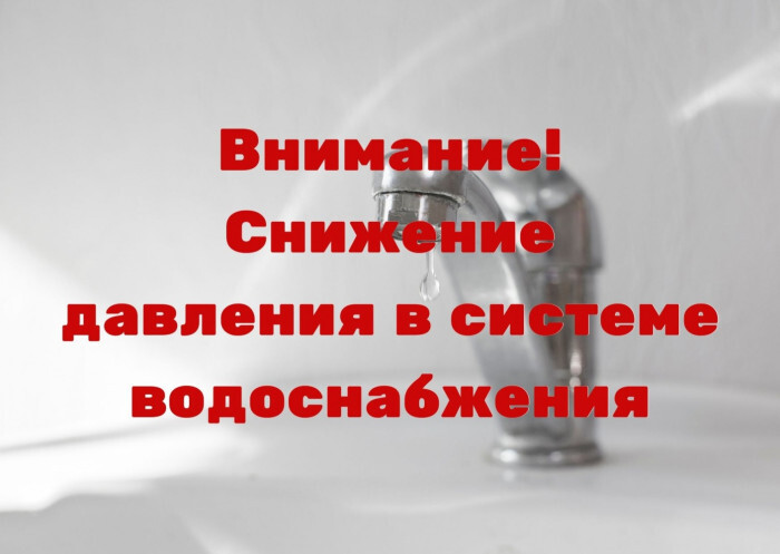Будет снижено давление в системе водоснабжения.