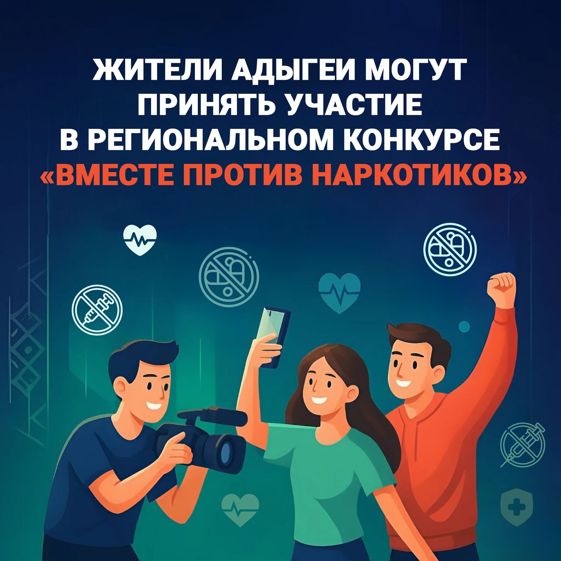 Жители Адыгеи могут принять участие в конкурсе «Вместе против наркотиков».