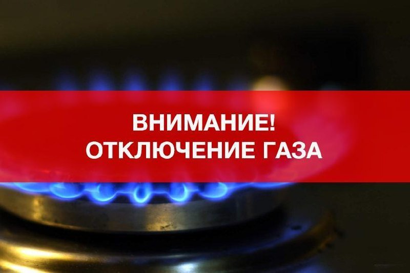 Будет прекращено газоснабжение в ст. Келермесской, с. Владимировское, п. Лесном..