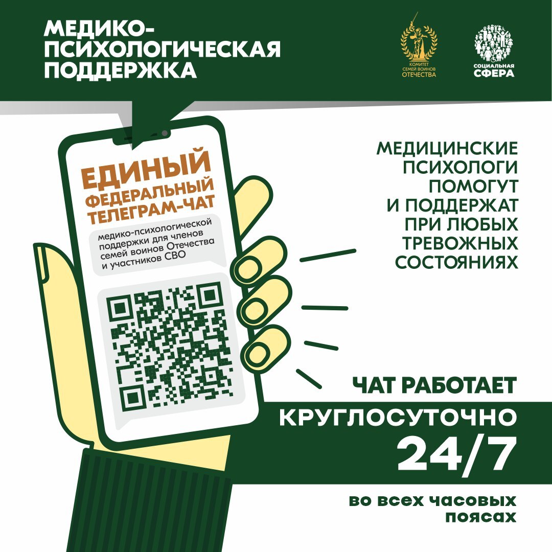 Чат медико-психологической поддержки работает для участников СВО.