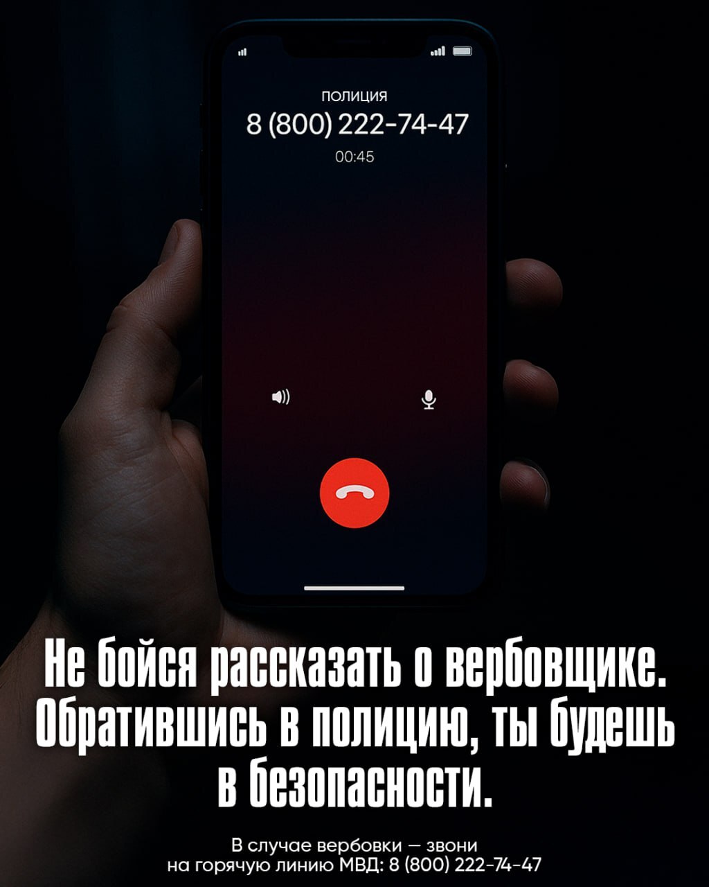 Россияне могут обратится в полицию при угрозе вербовки.