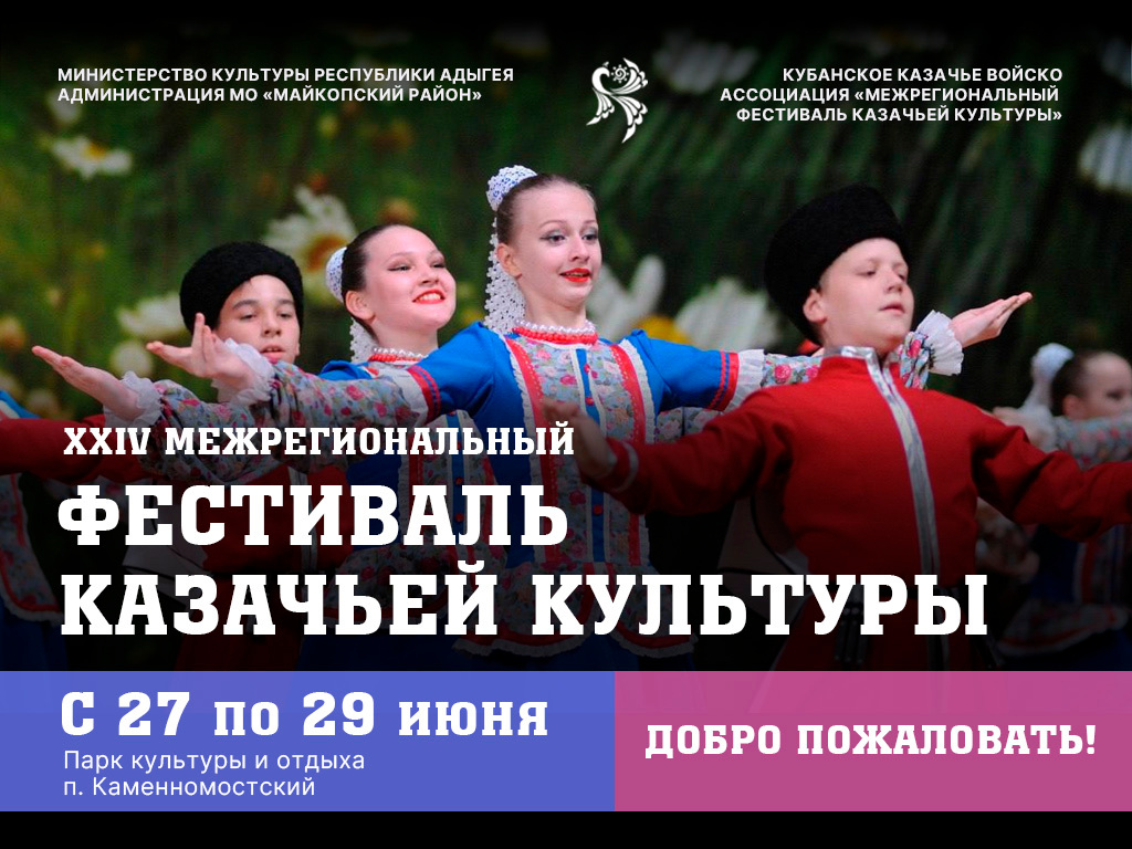 В Адыгее пройдет межрегиональный фестиваль казачьей культуры.