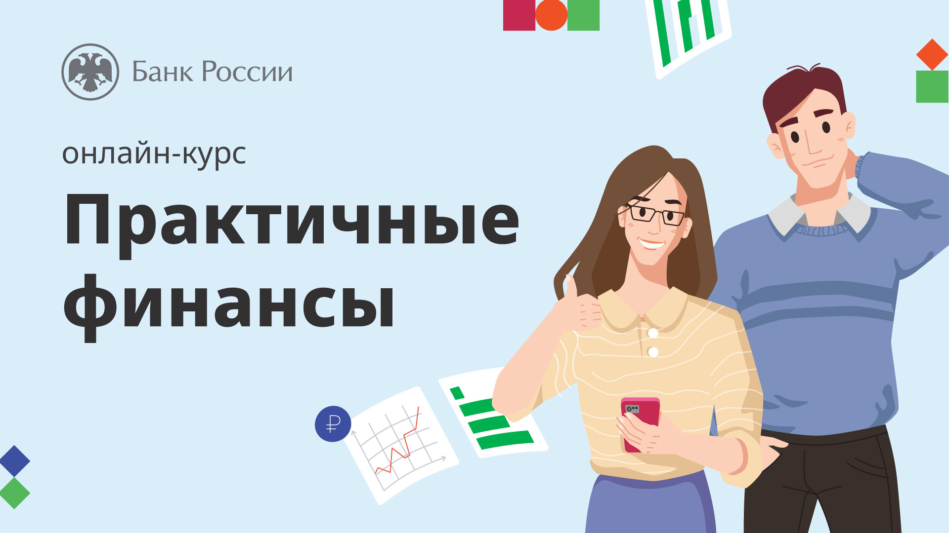 ЦБ РФ запускает онлайн-курс «Практичные финансы: от знаний к действиям».
