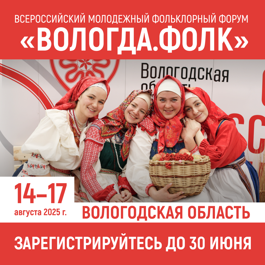 Жителей Адыгеи приглашают на молодежный форум «Вологда.ФОЛК».
