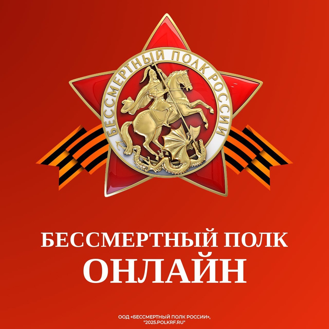 Бессметный полк России 2025.