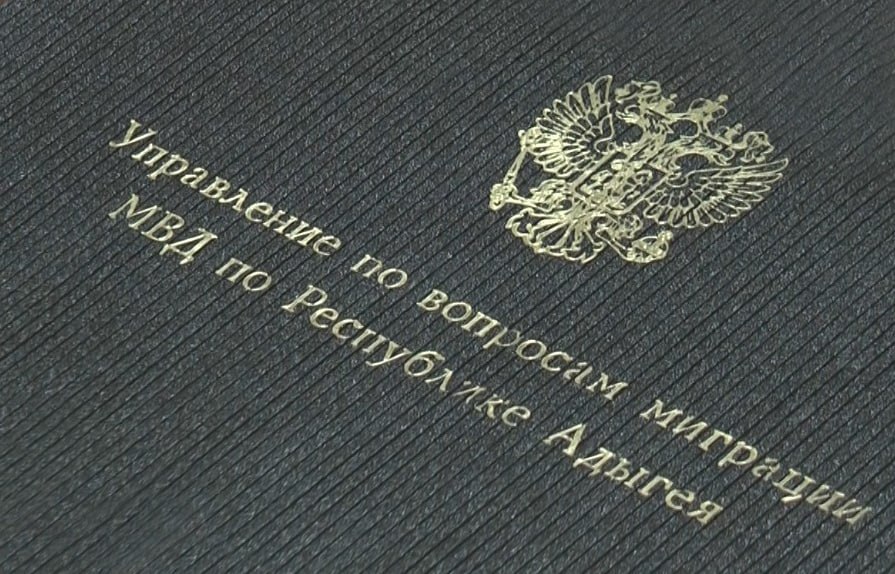 Управление по вопросам миграции МВД по Республике Адыгея информирует.