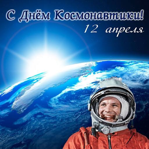 Сегодня мы празднуем один из самых замечательных праздников для нашей страны – «День космонавтики».