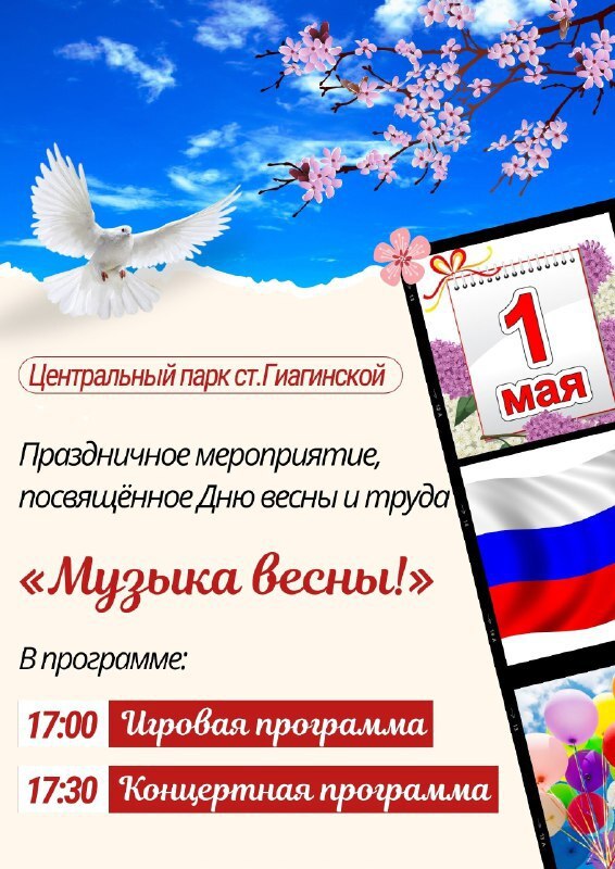 Приглашаем жителей и гостей Гиагинского района на праздничный концерт, посвященный Дню весны и труда, который состоится  1 мая в Центральном парке ст. Гиагинской!.