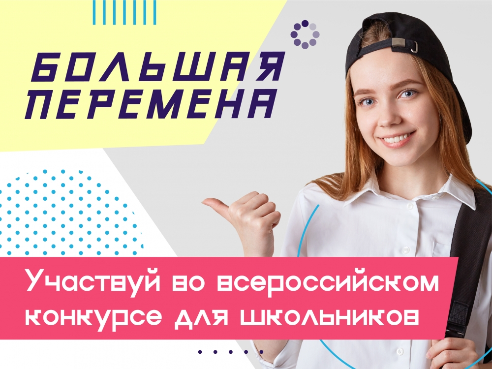  Стартовал шестой сезон Всероссийского конкурса «Большая перемена» .