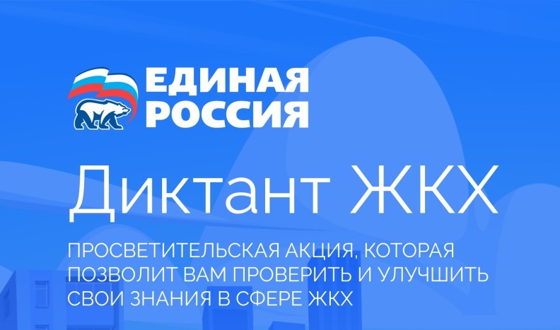 Партия «Единая Россия» запускает Второй Всероссийский Диктант ЖКХ.