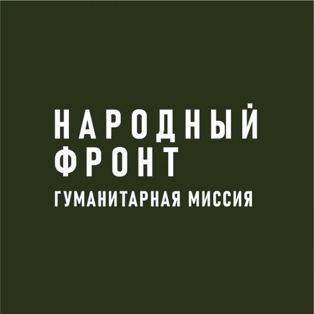 Участие в гуманитарной миссии Молодежного крыла народного фронта.
