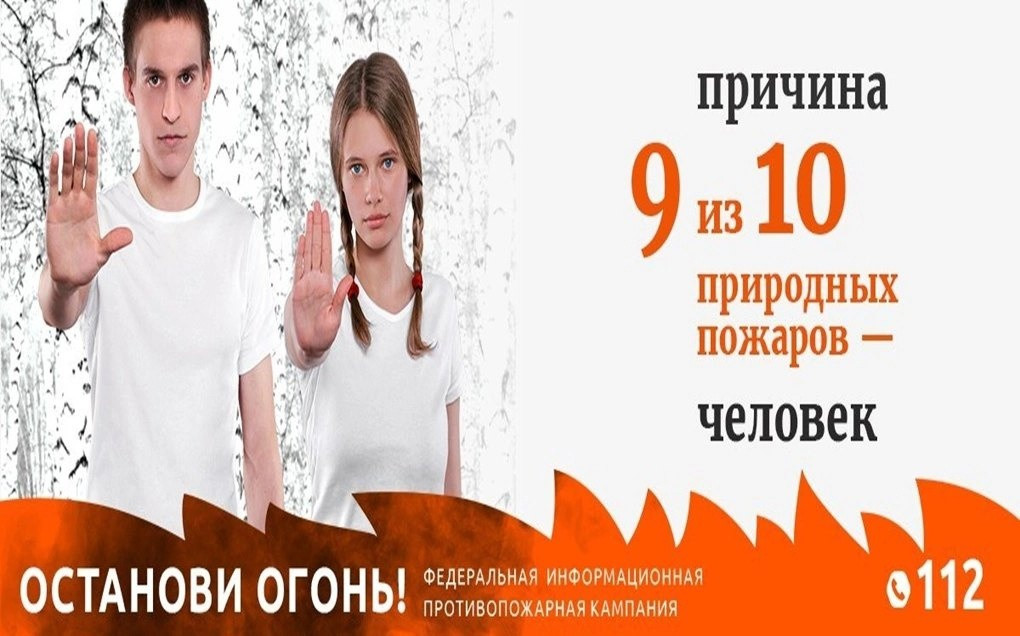 В период с 15 марта по 30 сентября 2025 года России пройдет Федеральная информационная противопожарная кампания «Останови огонь!».