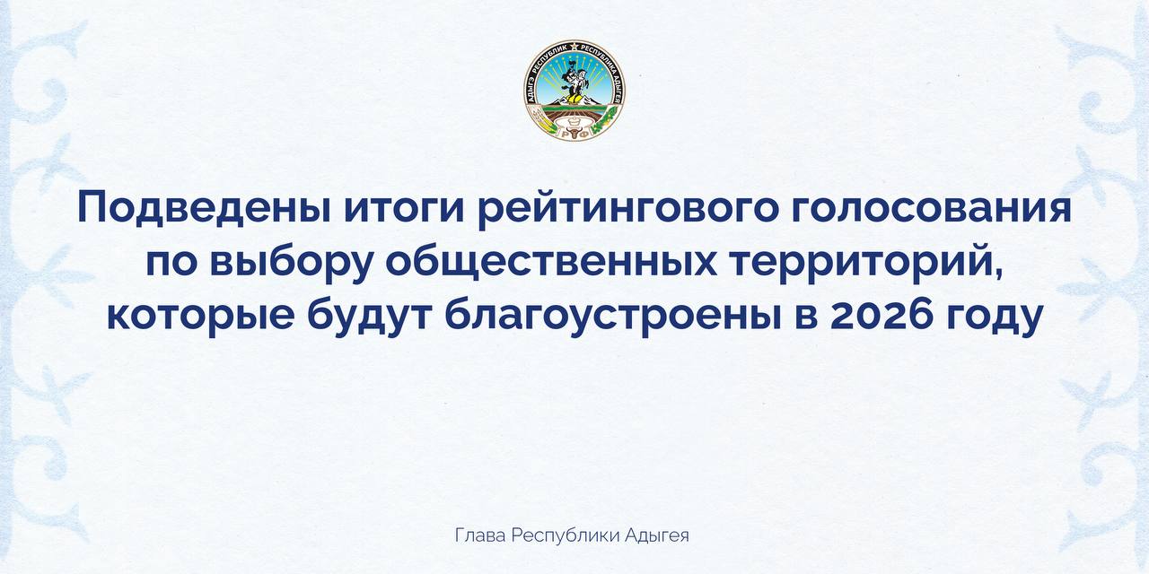 Глава региона рассказал о рейтинговом голосовании по выбору общественных территорий, подлежащих благоустройству в 2026 году.