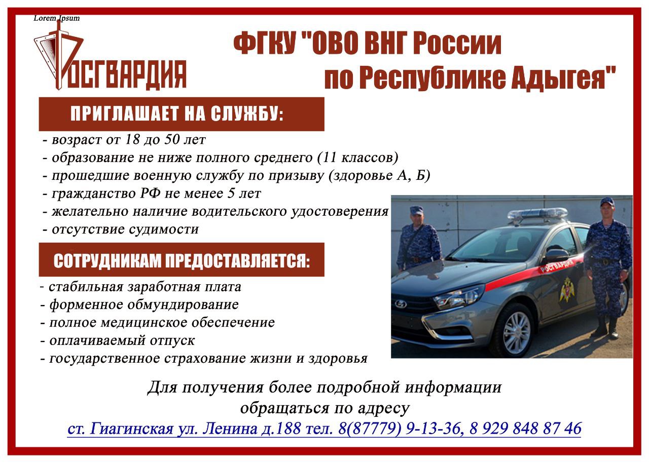 Росгвардия Республики Адыгея приглашает на работу.