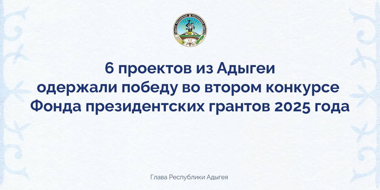 Мурат Кумпилов рассказал об итогах  второго конкурса Фонда президентских грантов в 2025 году..