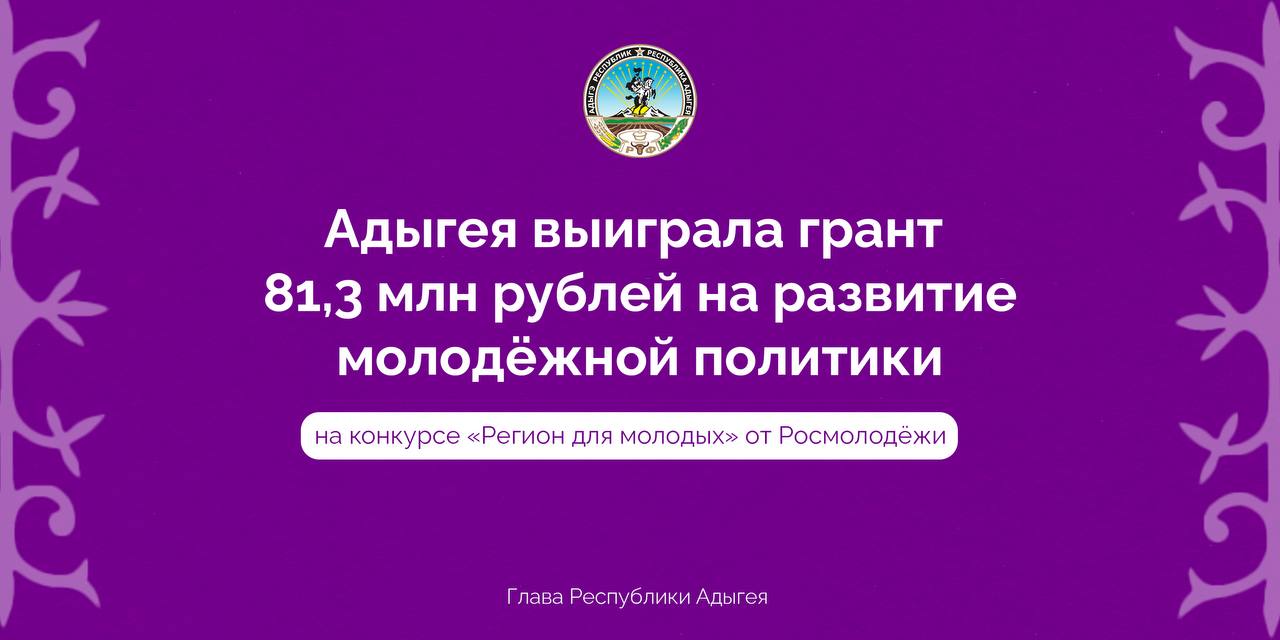 Мурат Кумпилов рассказал, что дыгея получит 81,3 млн рублей на развитие молодёжной политики!.