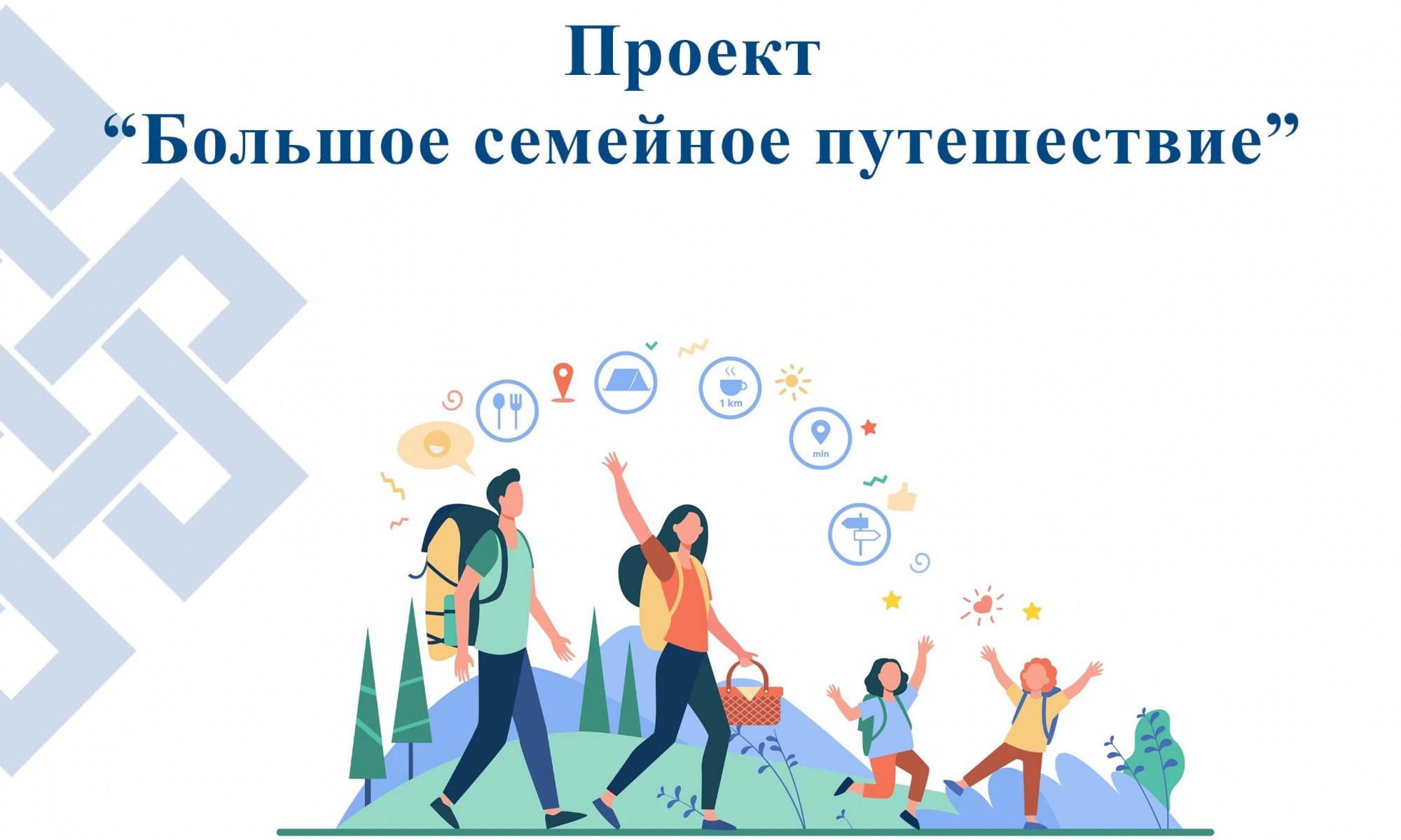 Ваша заявка – шанс стать частью Всероссийского семейного туристского фестиваля «Больше, чем путешествие»..