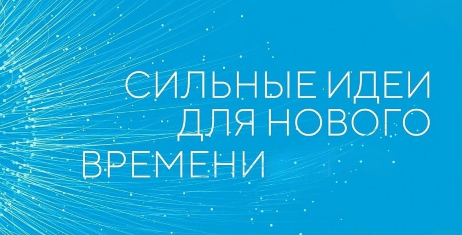 Сильные идеи для нового времени — 2025.
