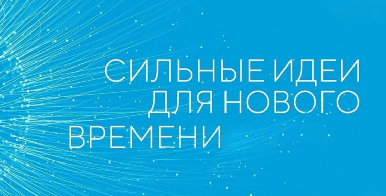 Сильные идеи для нового времени — 2025. Сильные идеи для нового времени — 2025.