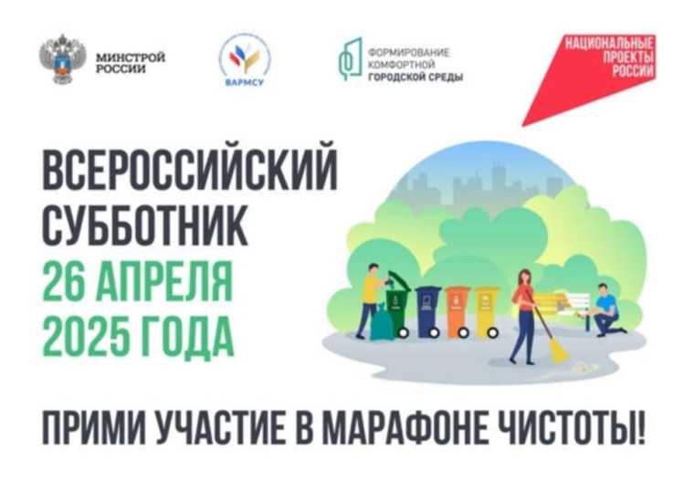 Всероссийский субботник – 2025. Всероссийский субботник – 2025.