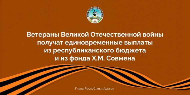 В канун 80-летия Победы в Великой Отечественной войне 1941-1945 годов окажем поддержку ветеранам в виде единовременных выплат из регионального бюджета.. В канун 80-летия Победы в Великой Отечественной войне 1941-1945 годов окажем поддержку ветеранам в виде единовременных выплат из регионального бюджета..