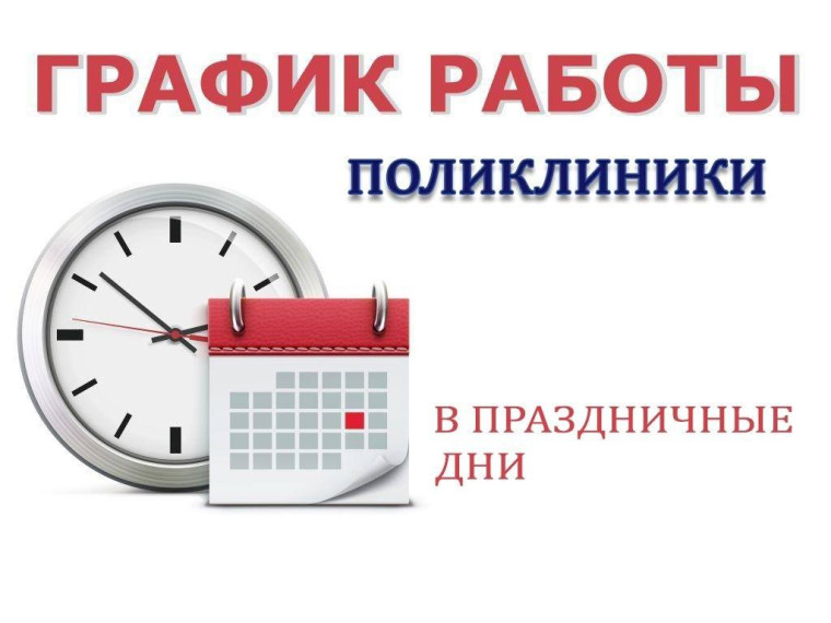 График работы поликлиники в праздничные дни. 29 апреля выходной,30 апреля поликлиника работает в обычной режиме, с 1 по 4 мая работает только приемный покой.. График работы поликлиники в праздничные дни. 29 апреля выходной,30 апреля поликлиника работает в обычной режиме, с 1 по 4 мая работает только приемный покой..
