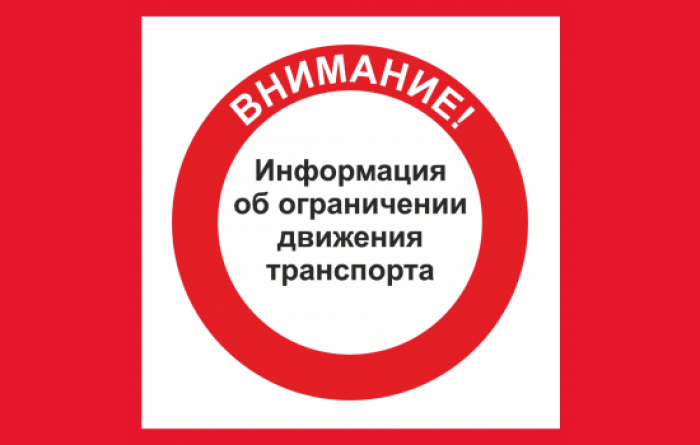 Временное ограничение дорожного движения будет в районе. Временное ограничение дорожного движения будет в районе.