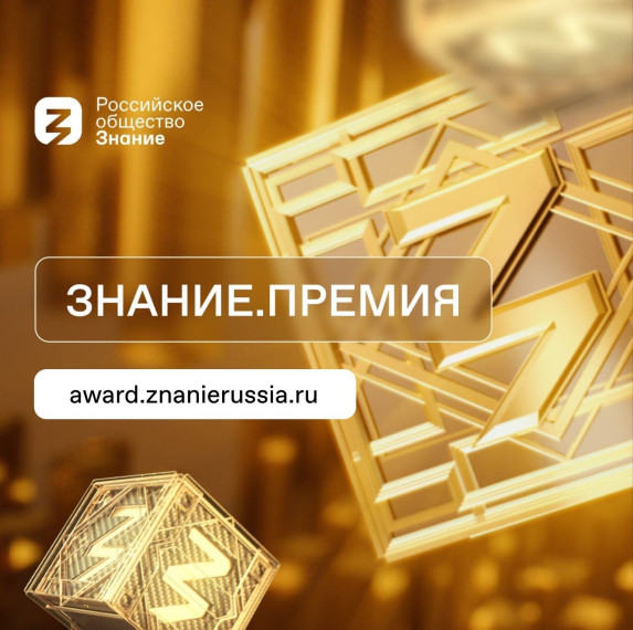 Стартовала регистрация на «Знание.Премия». Стартовала регистрация на «Знание.Премия».
