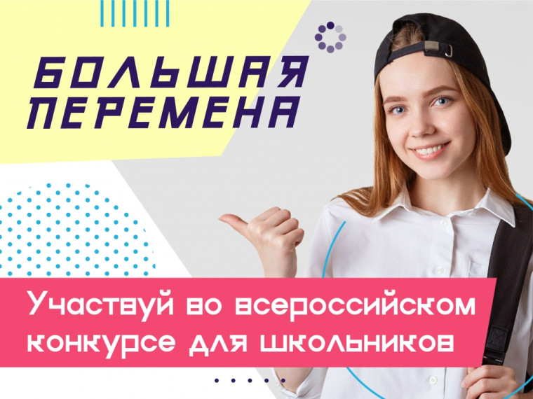 Стартовал шестой сезон Всероссийского конкурса «Большая перемена» . Стартовал шестой сезон Всероссийского конкурса «Большая перемена» .